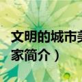 文明的城市美丽的家（关于文明的城市美丽的家简介）