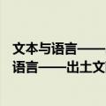 文本与语言——出土文献与早期佛教比较研究（关于文本与语言——出土文献与早期佛教比较研究简介）