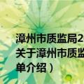 漳州市质监局2014年度政府信息公开工作进展情况成绩单（关于漳州市质监局2014年度政府信息公开工作进展情况成绩单介绍）