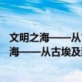 文明之海——从古埃及到拜占庭的地中海文明（关于文明之海——从古埃及到拜占庭的地中海文明简介）