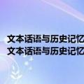 文本话语与历史记忆：1921-1951年中国共产党的“七一”纪念（关于文本话语与历史记忆：1921-1951年中国共产党的“七一”纪念简介）