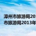 漳州市旅游局2013年政府信息公开工作年度报告（关于漳州市旅游局2013年政府信息公开工作年度报告介绍）