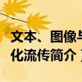 文本、图像与文化流传（关于文本、图像与文化流传简介）