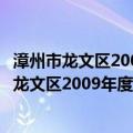 漳州市龙文区2009年度政府信息公开年度报告（关于漳州市龙文区2009年度政府信息公开年度报告介绍）