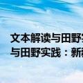 文本解读与田野实践：新疆历史与民族研究（关于文本解读与田野实践：新疆历史与民族研究简介）