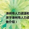 漳州市人力资源和社会保障局2012年度政府信息公开工作年度报告（关于漳州市人力资源和社会保障局2012年度政府信息公开工作年度报告介绍）