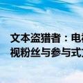 文本盗猎者：电视粉丝与参与式文化（关于文本盗猎者：电视粉丝与参与式文化简介）