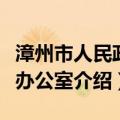 漳州市人民政府办公室（关于漳州市人民政府办公室介绍）