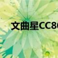 文曲星CC800（关于文曲星CC800简介）