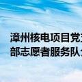 漳州核电项目党支部志愿者服务队（关于漳州核电项目党支部志愿者服务队介绍）