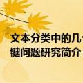 文本分类中的几个关键问题研究（关于文本分类中的几个关键问题研究简介）