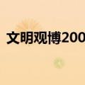 文明观博200问（关于文明观博200问简介）