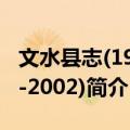 文水县志(1986-2002)（关于文水县志(1986-2002)简介）