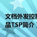 文档外发控制产品TSP（关于文档外发控制产品TSP简介）