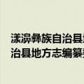 漾濞彝族自治县地方志编纂委员会办公室（关于漾濞彝族自治县地方志编纂委员会办公室介绍）