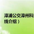 漳浦公交漳州科技学院专线（关于漳浦公交漳州科技学院专线介绍）