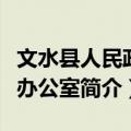 文水县人民政府办公室（关于文水县人民政府办公室简介）