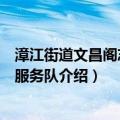 漳江街道文昌阁志愿者服务队（关于漳江街道文昌阁志愿者服务队介绍）