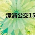 漳浦公交15路（关于漳浦公交15路介绍）