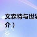 文森特与世界末日（关于文森特与世界末日简介）