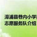 漳浦县巷内小学禁毒志愿服务队（关于漳浦县巷内小学禁毒志愿服务队介绍）