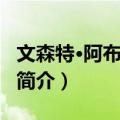 文森特·阿布巴卡尔（关于文森特·阿布巴卡尔简介）