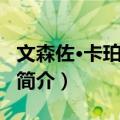 文森佐·卡珀比安奇（关于文森佐·卡珀比安奇简介）