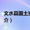 文水县国土资源局（关于文水县国土资源局简介）