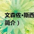 文森佐·斯西格纳诺（关于文森佐·斯西格纳诺简介）