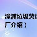 漳浦垃圾焚烧发电厂（关于漳浦垃圾焚烧发电厂介绍）