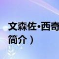 文森佐·西奇尼亚诺（关于文森佐·西奇尼亚诺简介）