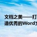 文档之美——打造优秀的Word文档（关于文档之美——打造优秀的Word文档简介）