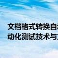 文档格式转换自动化测试技术与方法（关于文档格式转换自动化测试技术与方法简介）