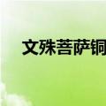 文殊菩萨铜像（关于文殊菩萨铜像简介）