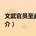 文武官员至此下马（关于文武官员至此下马简介）