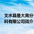 文水县是大高分子材料有限公司（关于文水县是大高分子材料有限公司简介）