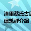 漳里蔡氏古民居建筑群（关于漳里蔡氏古民居建筑群介绍）