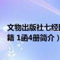 文物出版社七经图 古籍 1函4册（关于文物出版社七经图 古籍 1函4册简介）