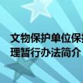 文物保护单位保护管理暂行办法（关于文物保护单位保护管理暂行办法简介）