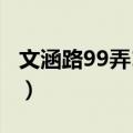 文涵路99弄17号（关于文涵路99弄17号简介）