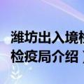 潍坊出入境检验检疫局（关于潍坊出入境检验检疫局介绍）