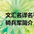 文汇名译名著：骑兵军（关于文汇名译名著：骑兵军简介）