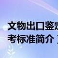 文物出口鉴定参考标准（关于文物出口鉴定参考标准简介）