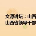 文源讲坛：山西省领导干部历史文化讲座（关于文源讲坛：山西省领导干部历史文化讲座简介）