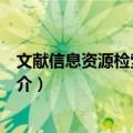 文献信息资源检索与利用（关于文献信息资源检索与利用简介）