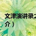 文津演讲录之十四（关于文津演讲录之十四简介）