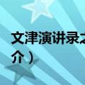 文津演讲录之十一（关于文津演讲录之十一简介）