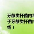 牙龈类杆菌内毒素的牙周亚细胞结构病变和骨吸收活性（关于牙龈类杆菌内毒素的牙周亚细胞结构病变和骨吸收活性介绍）