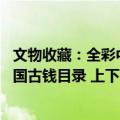 文物收藏：全彩中国古钱目录 上下（关于文物收藏：全彩中国古钱目录 上下简介）