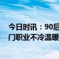 今日时讯：90后女入殓师穿上寿衣大方展示 95后殡葬人冷门职业不冷温暖两个世界的人